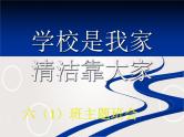 班会课件推荐-学校是我家清洁靠大家