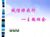 班会课件推荐-诚信伴我行