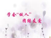 班会课件推荐-班会学会做人