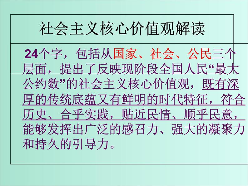 班会课件推荐-小学生社会主义核心价值观主题班会ppt06