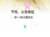 班会课件推荐-节俭从我做起