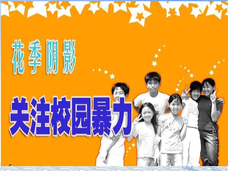 班会课件推荐-抵制校园暴力做一个品德优良的小学生02