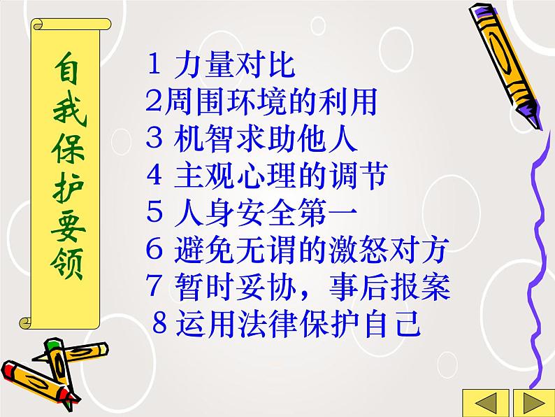 班会课件推荐-用智慧和法律保护自己05