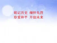 班会课件推荐-铭记历史缅怀先烈