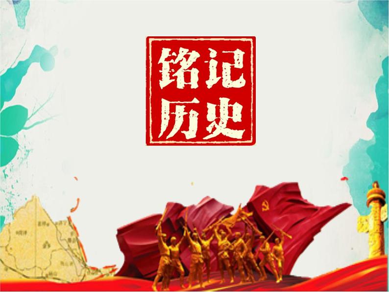 班会课件推荐-铭记历史缅怀先烈03