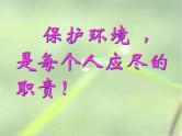 班会课件推荐-依法参与环保