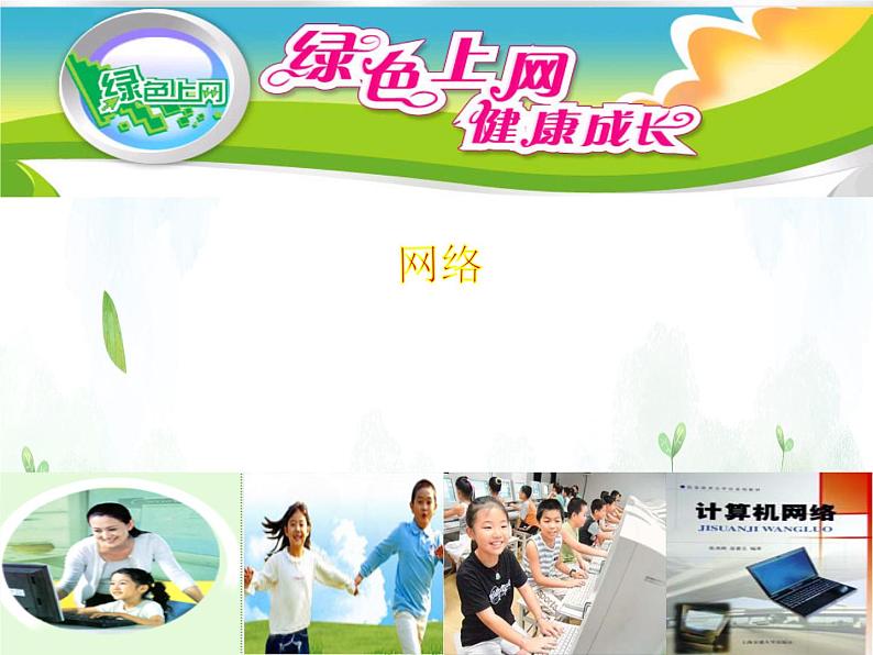 班会课件推荐-绿色上网健康成长第3页