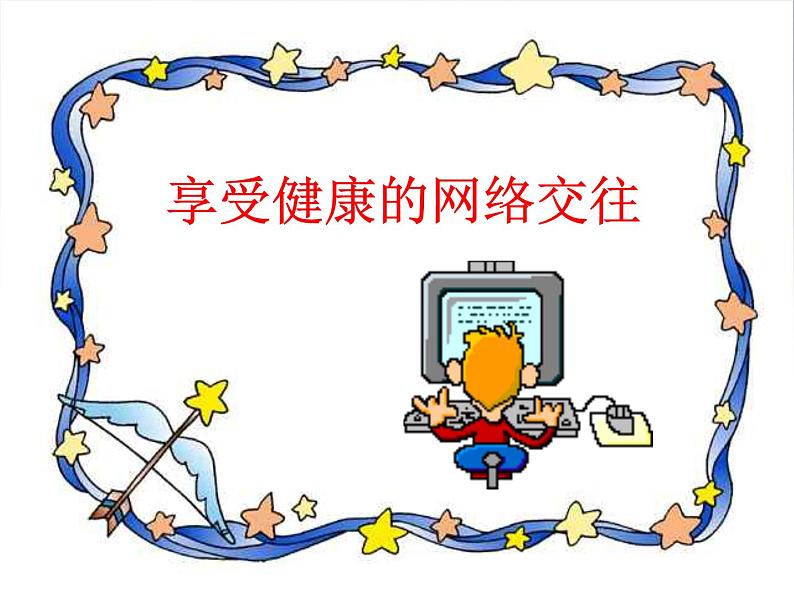 班会课件推荐-享受健康的网络交往01