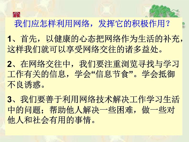班会课件推荐-享受健康的网络交往05