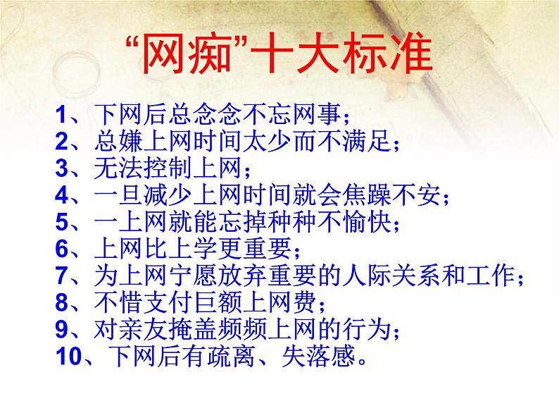 班会课件推荐-享受健康的网络交往07