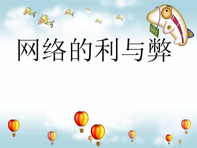 班会课件推荐-班会课《网络的利与弊》第1页