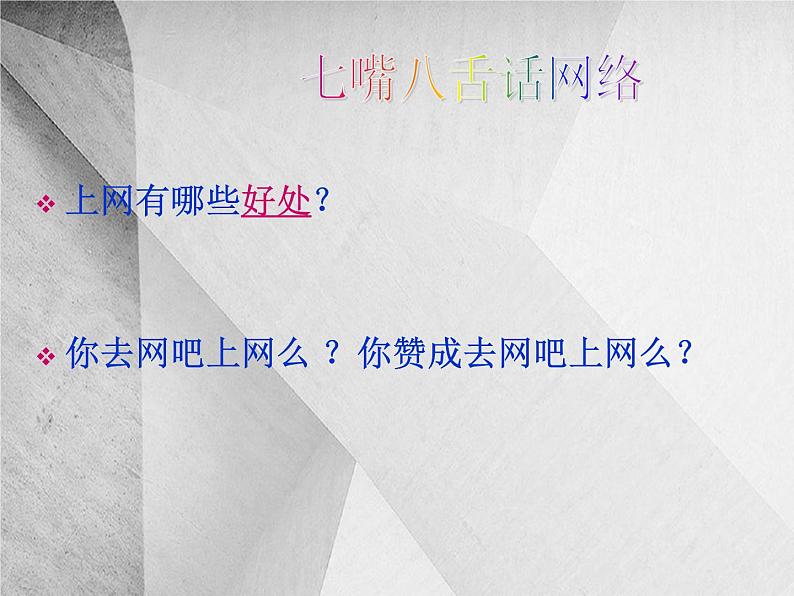 班会课件推荐-“告别网络游戏”第1页