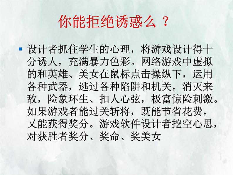 班会课件推荐-“告别网络游戏”第4页