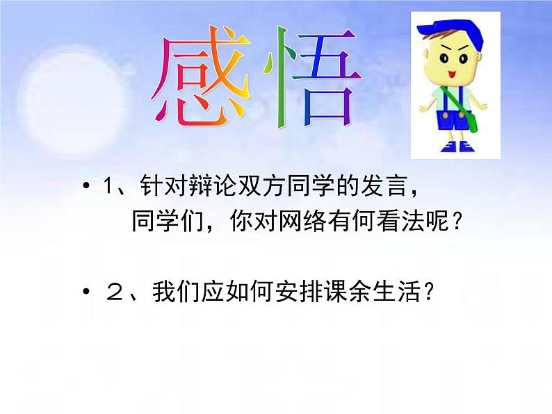 班会课件推荐-睁开慧眼看网络第8页