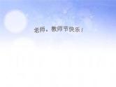 班会课件推荐-老师教师节快乐