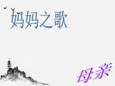 班会课件推荐-母亲节