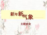 班會課件推薦-新年新氣象