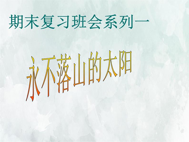 班会课件推荐-期末复习班会第1页