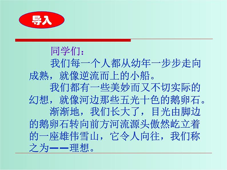 班会课件推荐-正确对待理想和现实  主题班会第1页