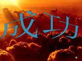 班会课件推荐-成功——我能行