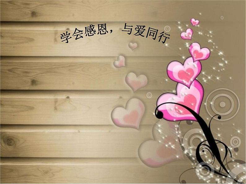 班会课件推荐-学会感恩与爱同行主题班会ppt01