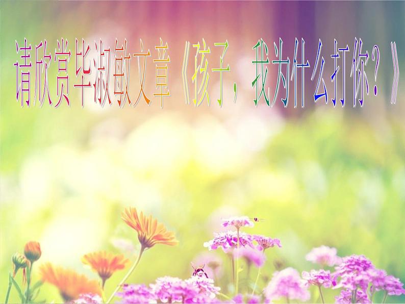 班会课件推荐-学会感恩与爱同行主题班会ppt06