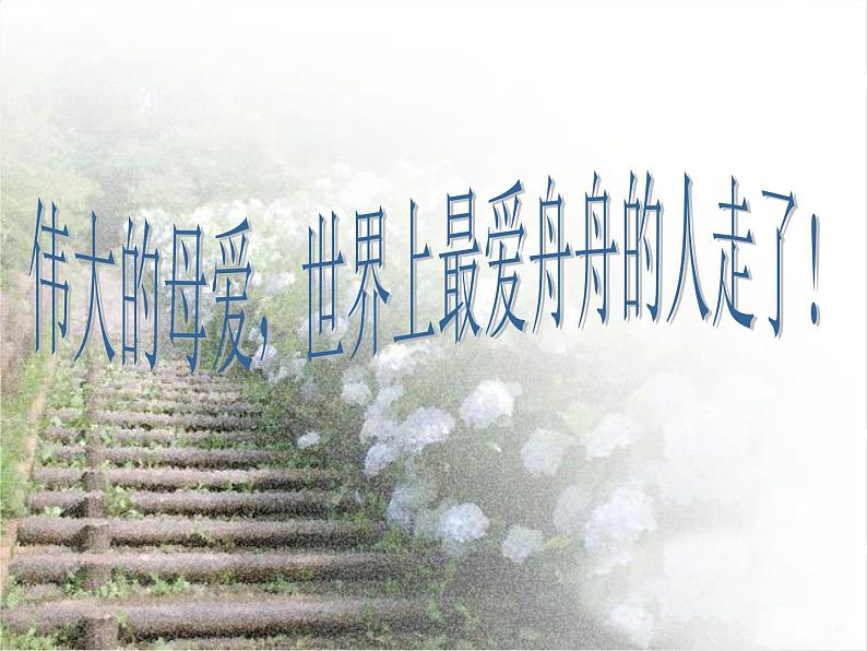 班会课件推荐-学会感恩与爱同行主题班会ppt07