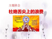 班会课件推荐-爱粮节粮杜绝舌尖上的浪费——主题班会