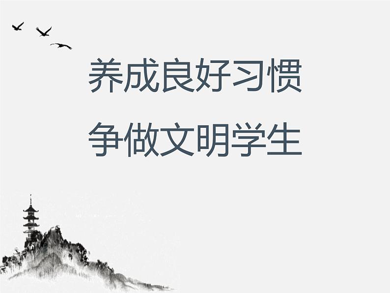 班会课件推荐-《养成良好习惯争做文明学生》主题班会第1页