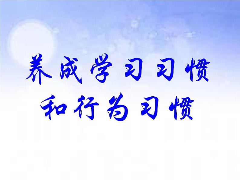 班会课件推荐-《养成良好习惯争做文明学生》主题班会第3页