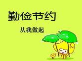 班会课件推荐-勤俭节约从我做起主题班会