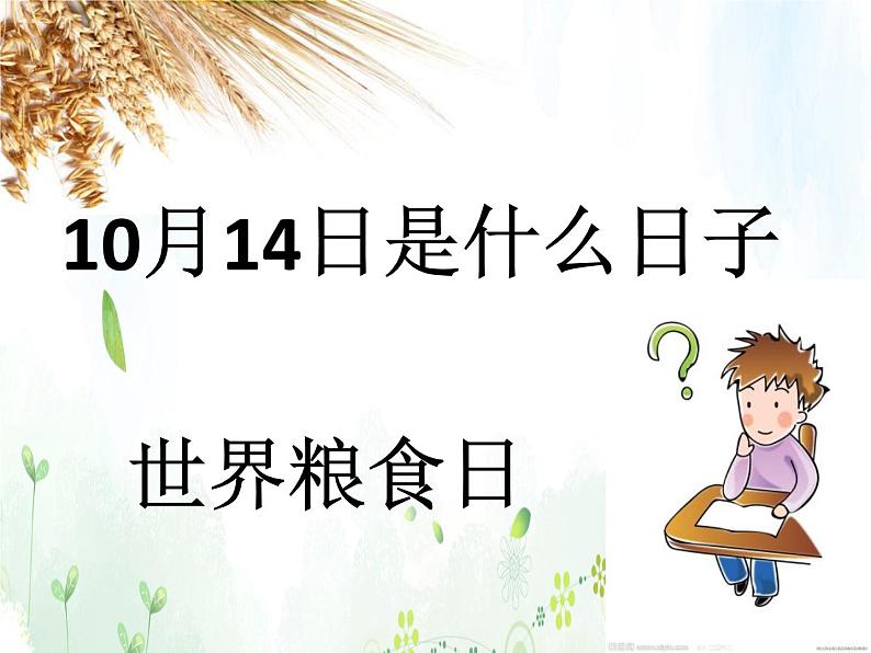 班会课件推荐-节粮爱粮主题班会第2页