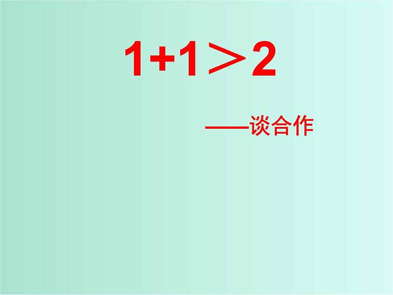 班会课件推荐-＋1＞2—谈合作第1页