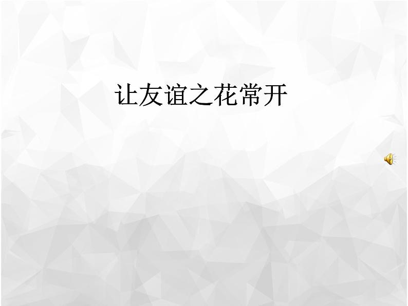 班会课件推荐-如何与同学相处班会PPT01