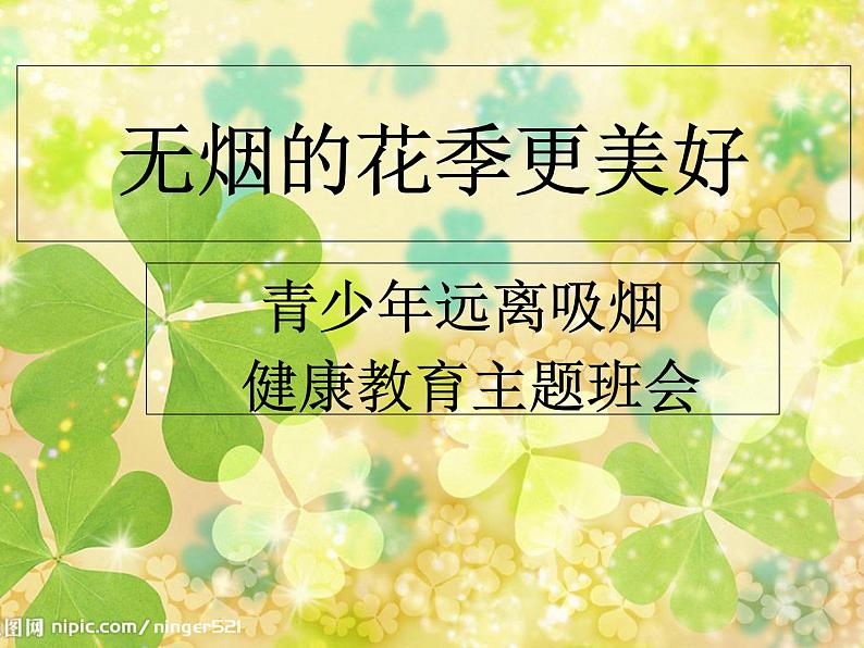 班会课件推荐-无烟的花季更美好主题班会课件01