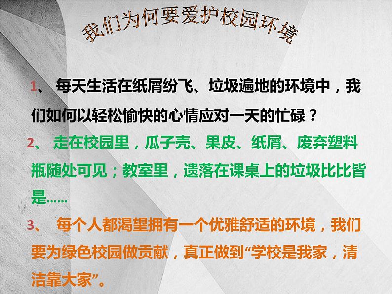 班会课件推荐-爱护校园保护环境主题班会02