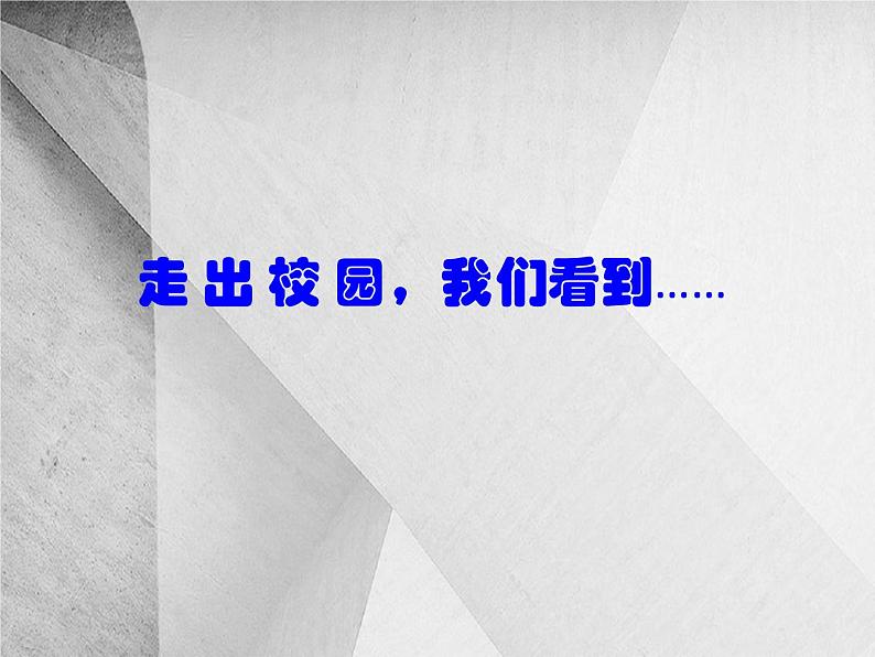 班会课件推荐-爱护校园保护环境主题班会04