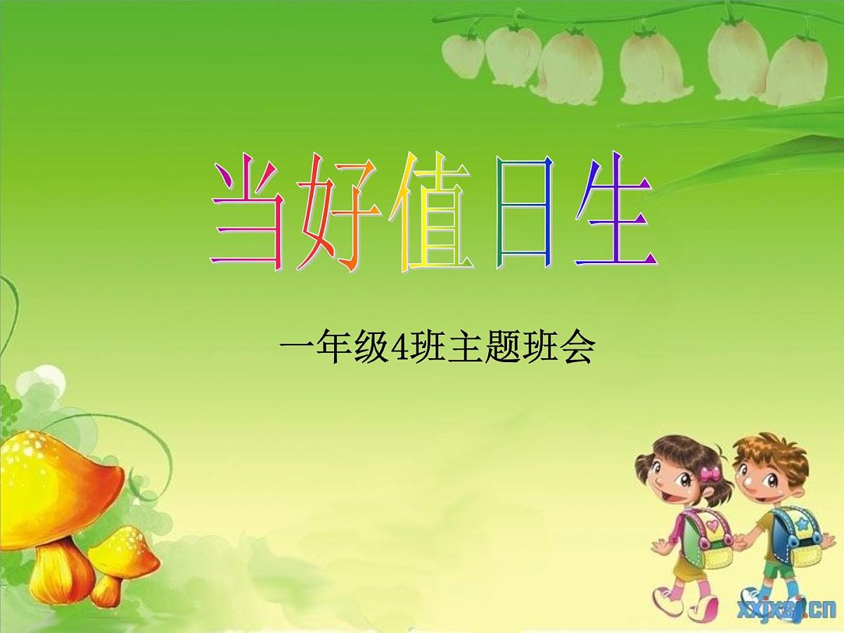 班会课件推荐-当好值日生——一年级讲卫生班会课课件第3页