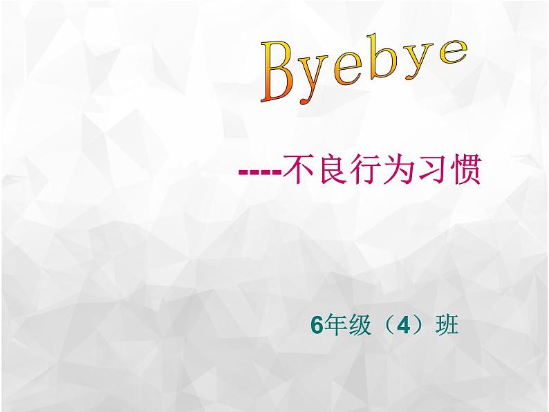 班会课件推荐-小学班会告别不良行为习惯第1页