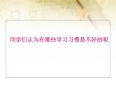 班会课件推荐-培养良好的学习习惯