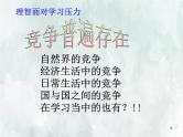 班会课件推荐-小学班会面对学习压力考试焦虑
