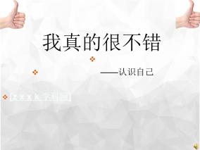 班会课件推荐-《我真的很不错》主题课件