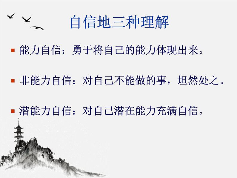 班会课件推荐-自信的力量ppt第7页