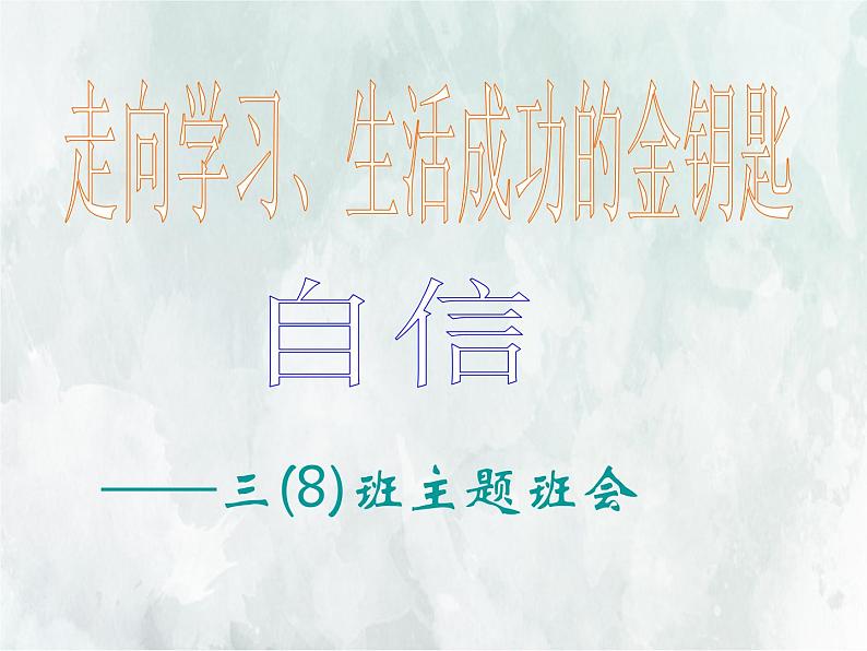 班会课件推荐-自信是走向成功的金钥匙主题班会第2页