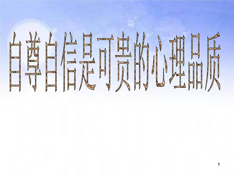 班会课件推荐-小学班会自尊自信是可贵的心理品质01