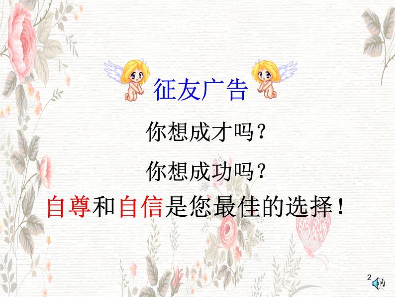 班会课件推荐-小学班会自尊自信是可贵的心理品质02