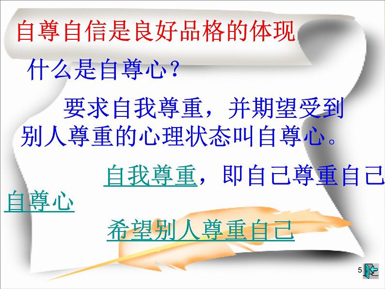 班会课件推荐-小学班会自尊自信是可贵的心理品质05