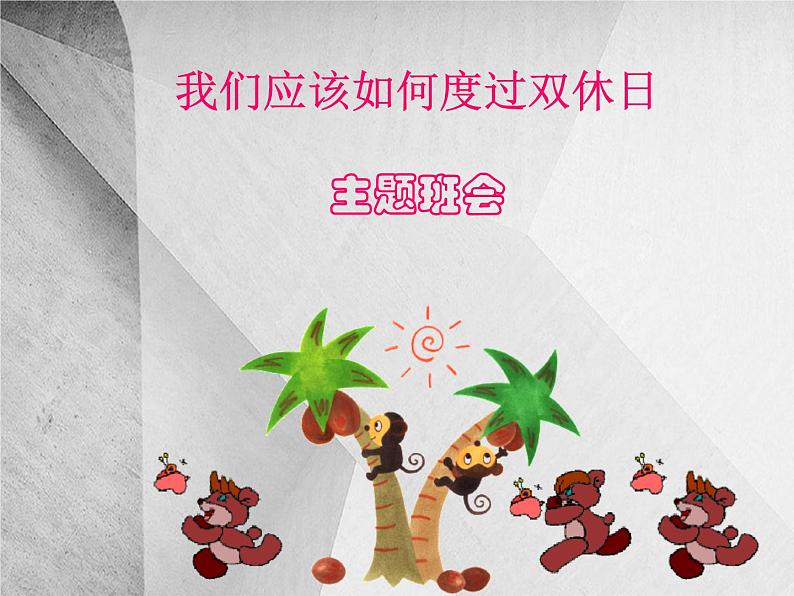 班会课件推荐-我们应该如何度过双休日01