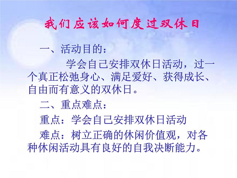 班会课件推荐-我们应该如何度过双休日02