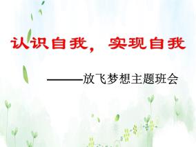 班会课件推荐-认识自我实现自我——放飞梦想